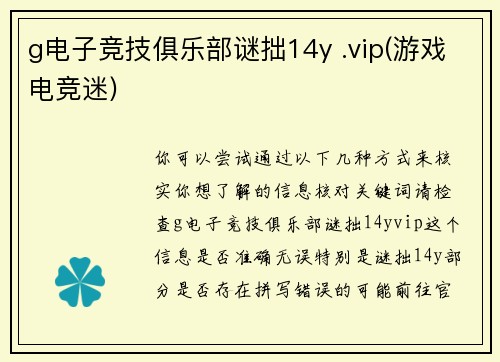 g电子竞技俱乐部谜拙14y .vip(游戏电竞迷)